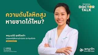 ความดันสูง หายขาดได้ไหม?