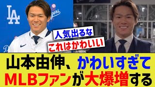 山本由伸、かわいすぎてMLBファンが大興奮するwwww【なんJ プロ野球反応】