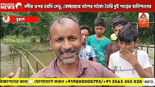 নদীর উপর হয়নি সেতু, স্বেচ্ছাশ্রমে বাঁশের সাঁকো তৈরি দুই পালের বাসিন্দাদের