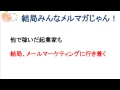 メルマガやlineを使ったリストマーケティングはweb集客で最初に取り組むべき最強スキル！