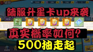 【一拳超人最强之男】陆服升星卡UP来袭！看一下500抽陆服的真实概率如何？