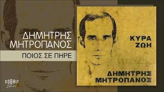 Δημήτρης Μητροπάνος - Ποιος Σε Πήρε - Official Audio Release