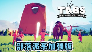 TABS全面战争模拟器：部落派系加强版 模组大佬也开始玩改造了