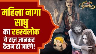 MahaKumbh 2025: महिला नागा साधु का रहस्यलोक ये राज़ जानकर हैरान हो जाएंगे! | Mahila Naga Sadhu