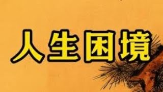 人在遇到人生困境的时候，一定要记住这13句话 #天涯神贴  #认知  #困境  #自我提升