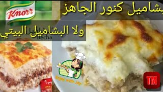 رفيو بشامل كنور /تجربتي مع البشاميل الجاهز من كنور /صوص البشاميل بمكونين فقط