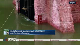 മുല്ലപ്പെരിയാറിൽ ജലനിരപ്പ് 138 അടിയിലേയ്ക്ക് | Mullaperiyar Dam