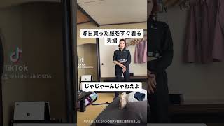 いつもこんなんです。まったく…#夫婦 #日常 #youtube #tiktok #おすすめ #仲良し夫婦 #おすすめ #shorts