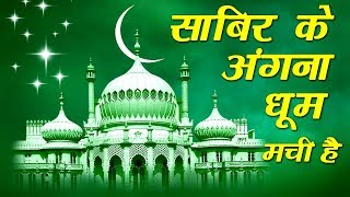 Sabir Ke Angana Dhoom Machi Hai | Islamic Song | Devotional Song | Naat | Qawwali | Sonic Qawwali