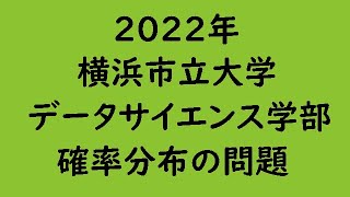 2022年 横浜市立大学 データサイエンス学部 確率分布