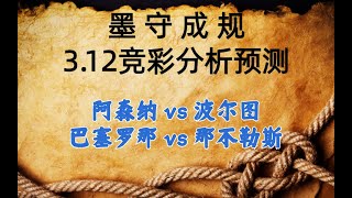 今日竞彩赛事 解盘 分析 预测 直播 2024/3/12丨阿森纳 vs 波尔图丨巴塞罗那 vs 那不勒斯