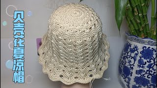 教你钩织一款好看的贝壳花渔夫帽 How to crochet a shell bucket