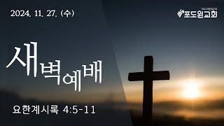 [20241127(수) 새벽예배] 전능하신 창조주께 합당한 경배 (요한계시록 4:5-11)