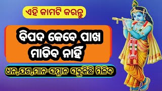 ନିତି ଏହି ମନ୍ତ୍ରଟି ପାଠ କରନ୍ତୁ | କୌଣସି ବଡ ବିପଦର ସମ୍ମୁଖୀନ ହେବେନାହିଁ | Ajira Sadhubani @SukhiBhabantu