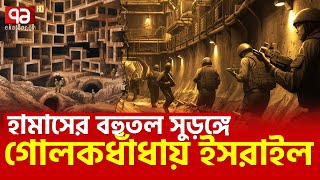 হা-মাসের অত্যাধুনিক টা-নেল প্রকাশ্যে | News | Ekattor TV