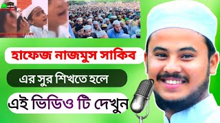 নাজমুস সাকিবের সুর শিখুন || Hafez Nazmus Shakib | If you want to learn melody | Watch this video