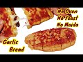 Cheese Garlic Bread बिना ओवन बिना यीस्ट बिना मैदा|Aata Garlic Bread|Garlic Bread Recipe