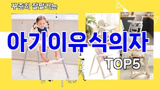 [아기이유식의자 추천]ㅣ요즘 구매 많은 아기이유식의자 BEST 5 추천해드립니다