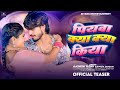 #Teaser - पियवा क्या क्या किया - #Ashish Yadav & #Shweta Sargam का सुपरहिट गाना - #Magahi Song 2024