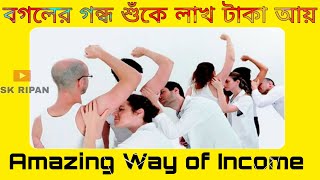 বগলের গন্ধ শুঁকে লাখ টাকা আয় | Amazing way to Income 😱