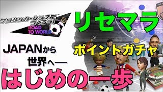 【サカつくRTW】リセマラポイントでプレミアムガチャを引く！世界に向けて第一歩だ！【プロサッカークラブをつくろう! ロード・トゥ・ワールド】