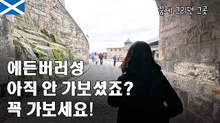 스코틀랜드에 오면 무조건 가야 하는 그곳 에든버러성 🇬🇧영국 에든버러 - 세계여행 【24】