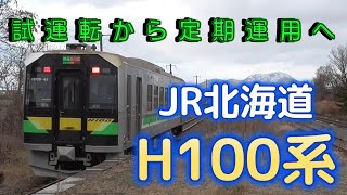 H100系　試運転から定期運用までを集めてみました