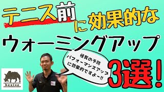 【テニス】ウォーミングアップ（効果的な3選）bexise ベグサイズ LEXCObodywork レクスコボディーワーク