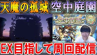 【🔴モンストLive】新EX『コルティーナ』目指して！天魔の孤城～空中庭園～の10の園周回配信！【しゅんぴぃ】