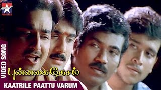 Punnagai Desam Tamil Movie Songs | Kaatrile Paattu Varum Song | Tarun | Kunal | Sneha | Unnikrishnan