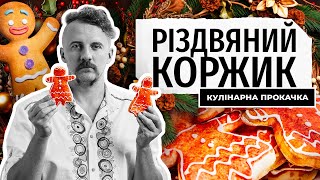 Традиційне українське різдвяне печиво: історія та рецепт коржика | Євген Клопотенко