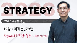 🥸박승동 선생님과 함께하는 | 🔨🔨한우물파기 | 2025 수능분석 | 미적분_ 28번