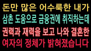 (신청사연) 돈만 많은 어수룩한 내가 작은아버지 도움으로 은행에 취직하는데...뒷배를 보고 나와 결혼한 여자의 정체가 드러났습니다.