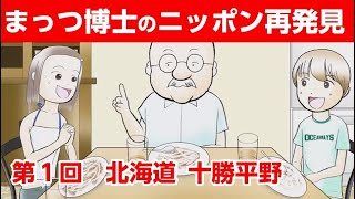 まっつ博士のニッポン再発見第１回【北海道十勝平野】