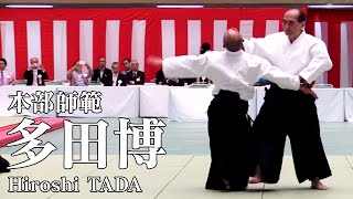 【合気道】本部師範 | 多田宏 | AIKIDO by Hiroshi TADA