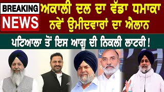 Punjab Election 2022: Akali Dal ਦਾ ਵੱਡਾ ਧਮਾਕਾ, ਪਟਿਆਲਾ ਤੋਂ ਇਸ ਆਗੂ ਦੀ ਨਿਕਲੀ ਲਾਟਰੀ | D5 Channel Punjabi