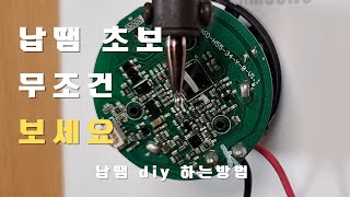 납땜 diy 하는방법 , 납땜 초보 무조건 보세요