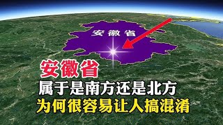 安徽省，属于是南方还是北方，为何很容易让人搞混淆