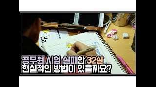 (※시청자사연) 공무원 시험 실패한 32살, 현실적인 방법이 있을까요?