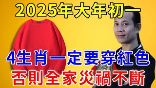 年頭穿對衣服，好運一整年！2025年大年初一，這4生肖一定要穿紅色！否則全家災禍不斷！再忙再有錢也要看看！|逍遙晚年#運勢 #風水 #佛教 #生肖 #佛語禪心