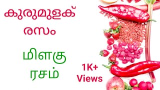 തമിഴ്നാട് സ്റ്റൈൽ കുരുമുളക് രസം மிளகு ரசம் Pepper Rasam