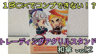 【鬼滅の刃】トレーディングアクリルスタンド　和傘 vol.2 BOX買いでコンプできない！？