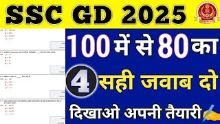 SSC GD 2025|SSC GD GS PRACTICE SET 04| SSC GD GK GS PREVIOUS YEAR PAPER|SSC GD GK GS