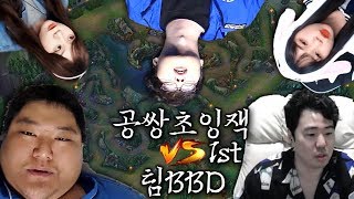 쌍튜브] 공쌍초잉잭의 첫 팀전  (공쌍초잉잭 vs 팀BBD) 1st - LOL