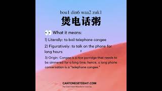 Cantonese slang: boil telephone congee 煲电话粥