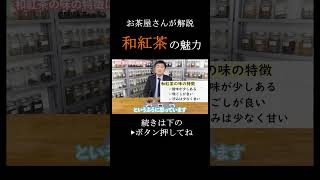 話題の「和紅茶」知ってる？