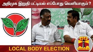 உள்ளாட்சி தேர்தல் : அதிமுக இறுதி பட்டியல் எப்போது  வெளியாகும்...? | Detailed Report