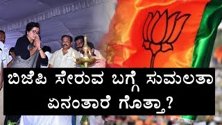 Lok Sabha Elections 2019 :  ಗೆದ್ದ ಮೇಲೆ ಬಿಜೆಪಿ ಸೇರ್ತಾರೆ ಸುಮಲತಾ ?