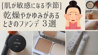 【肌が敏感になる季節】乾燥やかゆみがあるときのファンデ ３選