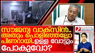 കേന്ദ്രം സൗജന്യമായി നല്‍കുന്ന വാക്‌സിന്‍ സൗജന്യമായി നല്‍കിയ പിണറായി  I covid vaccine